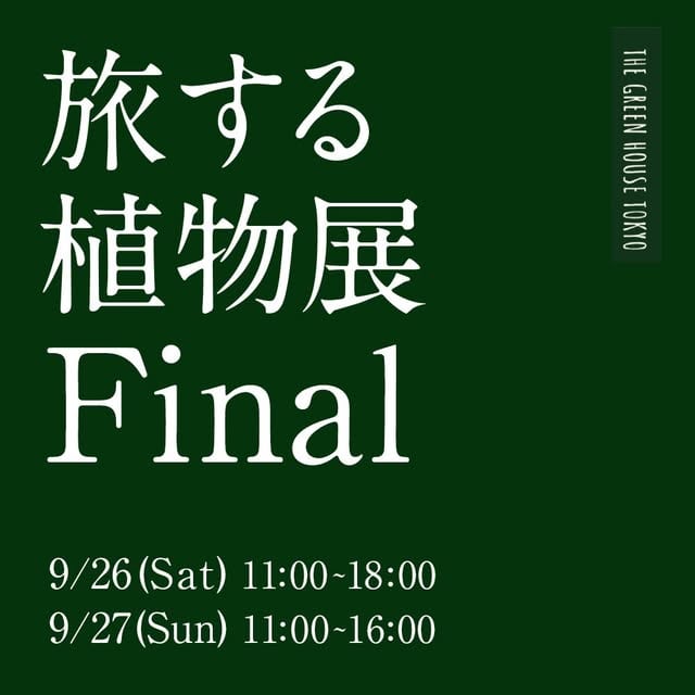 旅する植物展 Final